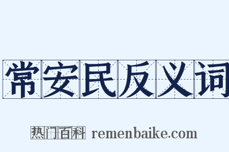 常安民反义词是什么意思的图片